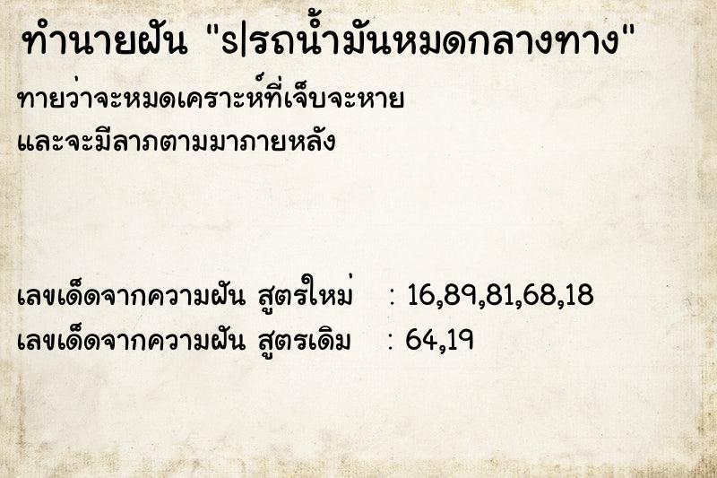 ทำนายฝันs|รถน้ำมันหมดกลางทาง ทำนายฝันทำนายฝันs|รถน้ำมันหมดกลางทาง